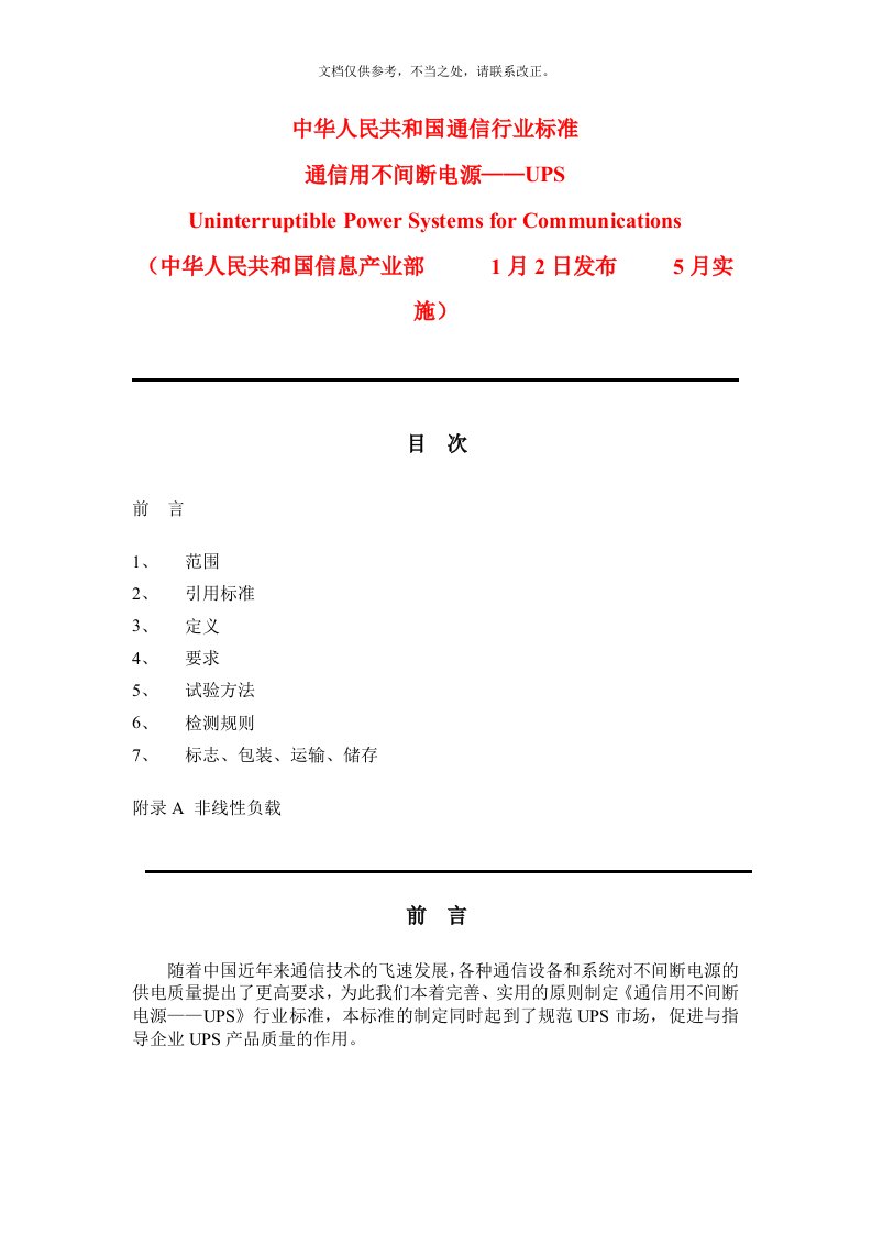 2020年《通信用不间断电源UPS》(YD-T-1095-)新版培训教材