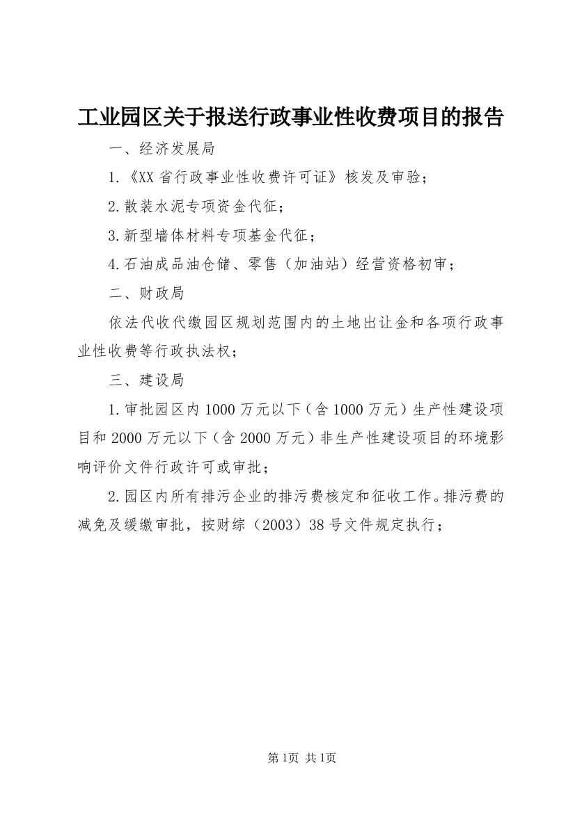 工业园区关于报送行政事业性收费项目的报告