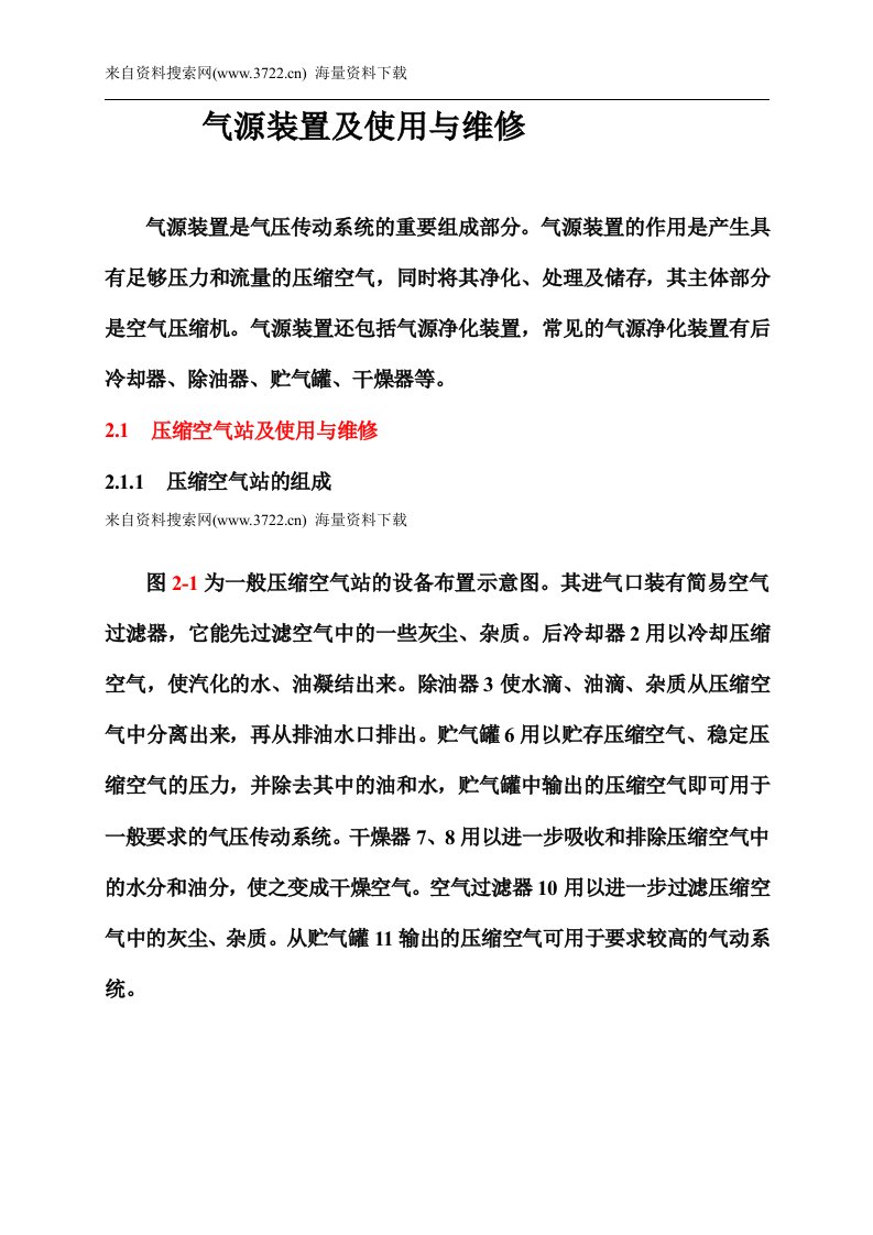 气源设备装置及使用与维修培训教材(DOC