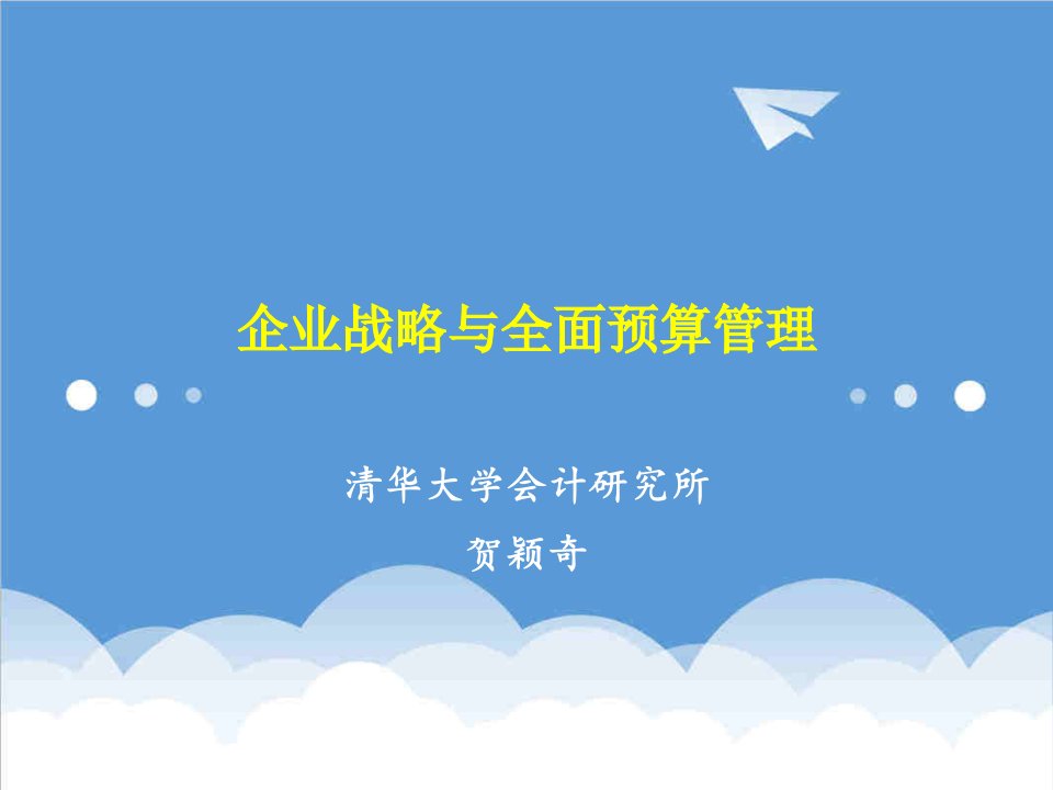 战略管理-企业战略与全面预算管理