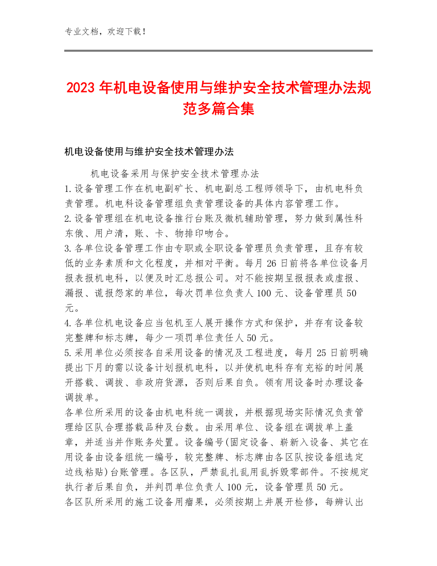 2023年机电设备使用与维护安全技术管理办法规范多篇合集