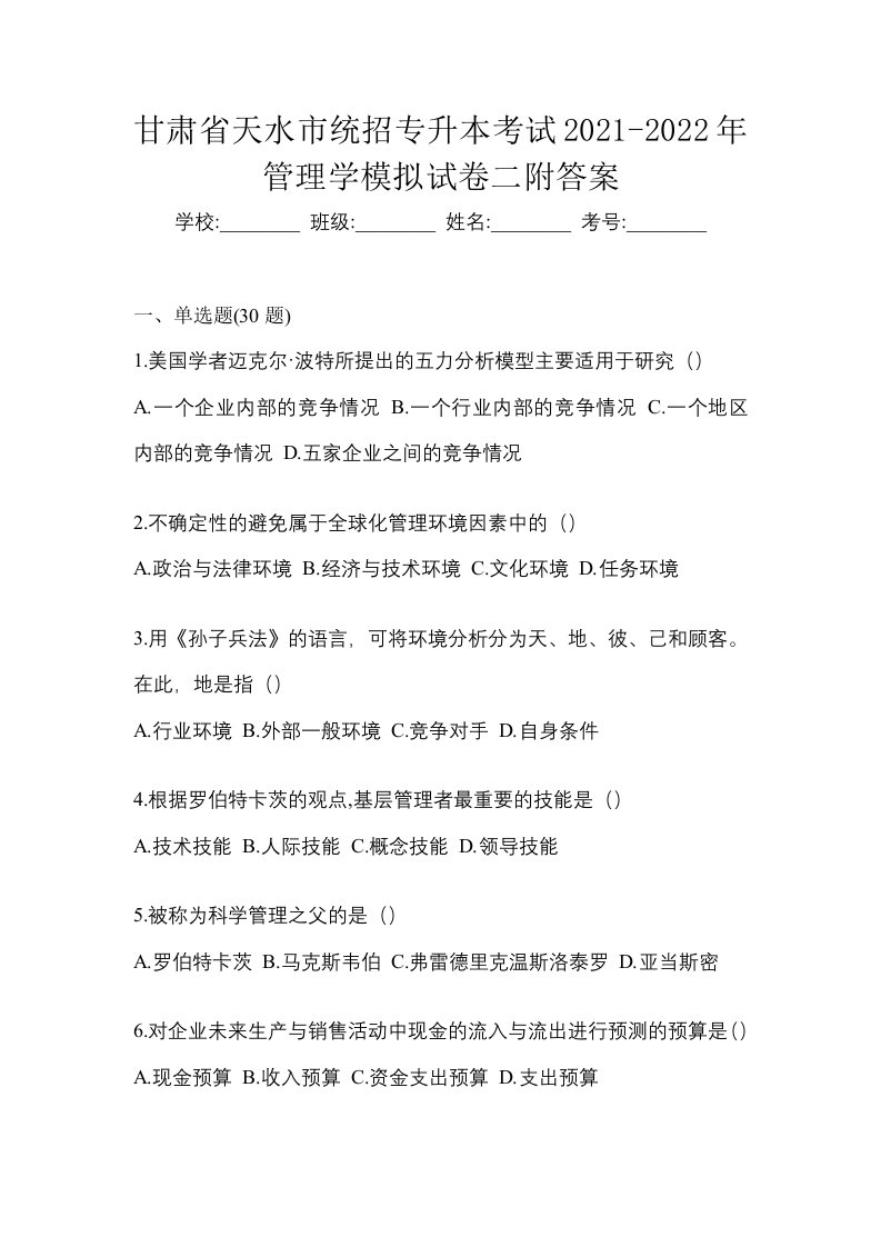 甘肃省天水市统招专升本考试2021-2022年管理学模拟试卷二附答案