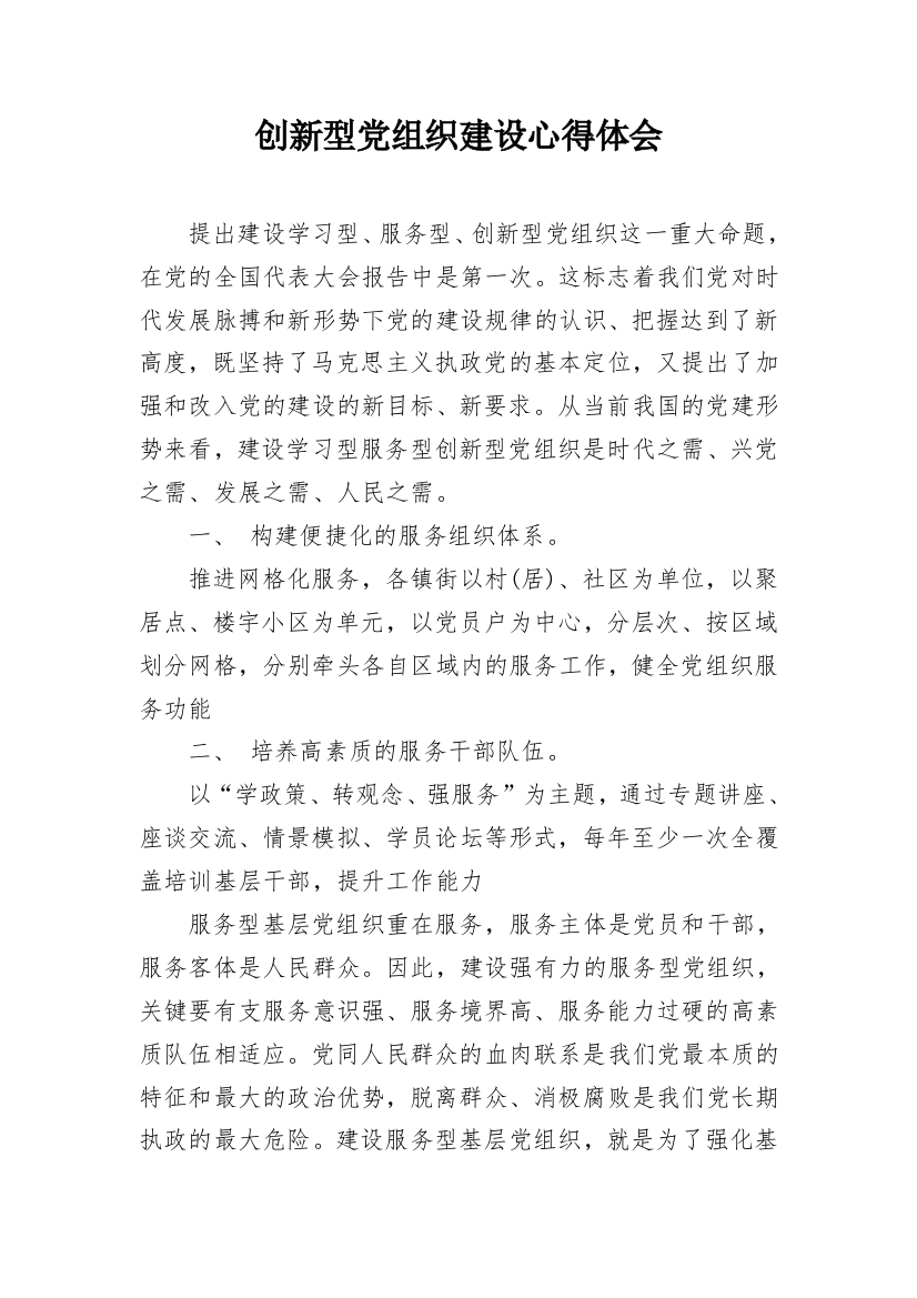 创新型党组织建设心得体会