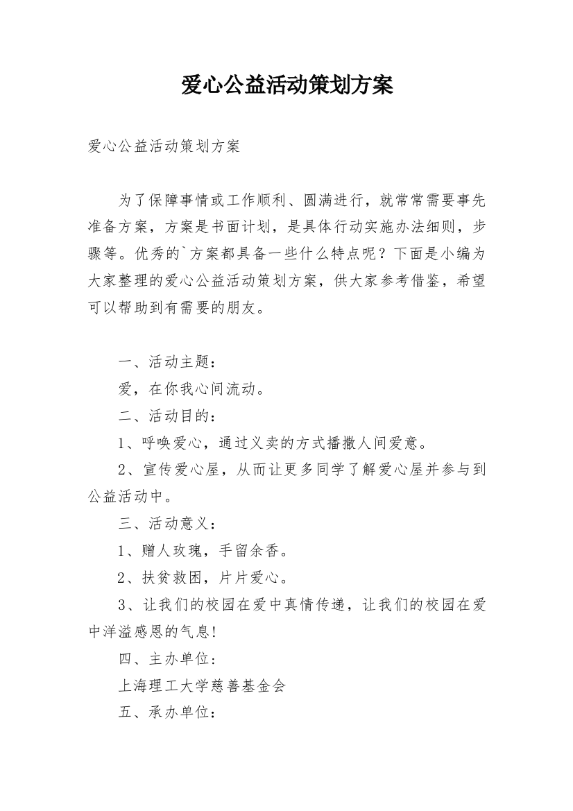 爱心公益活动策划方案_12