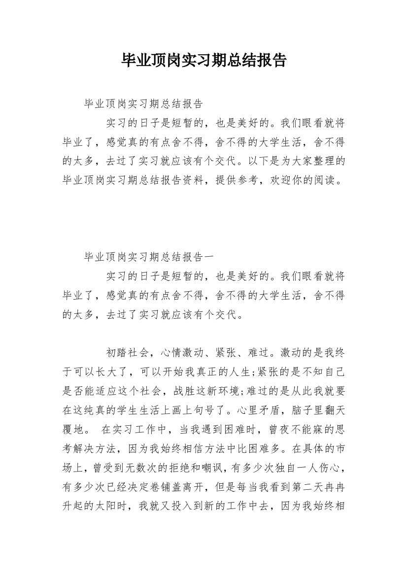 毕业顶岗实习期总结报告