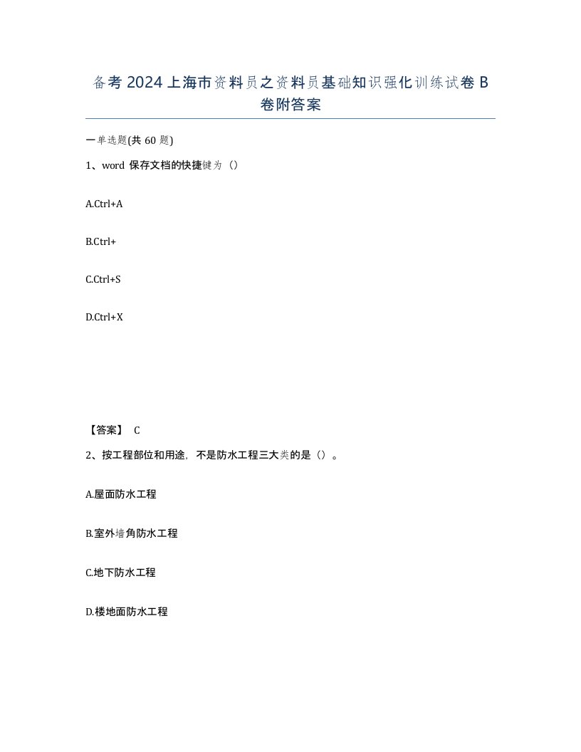 备考2024上海市资料员之资料员基础知识强化训练试卷B卷附答案