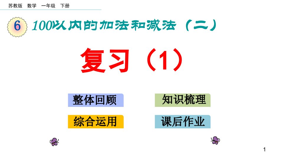 新苏教版第二学期小学一年级数学下册第六单元-复习(1)和(2)ppt课件