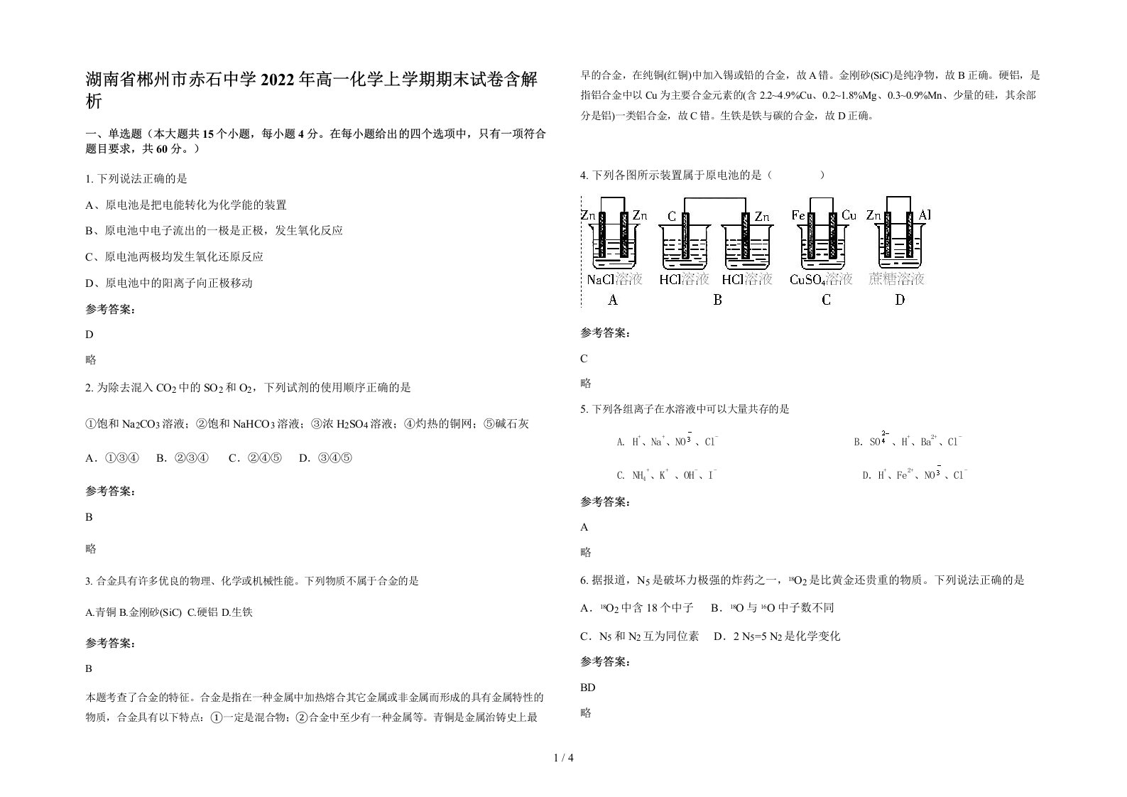 湖南省郴州市赤石中学2022年高一化学上学期期末试卷含解析