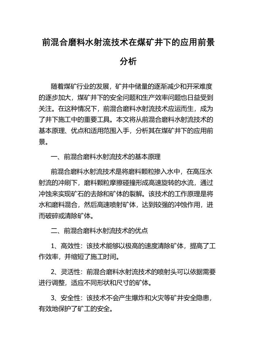 前混合磨料水射流技术在煤矿井下的应用前景分析