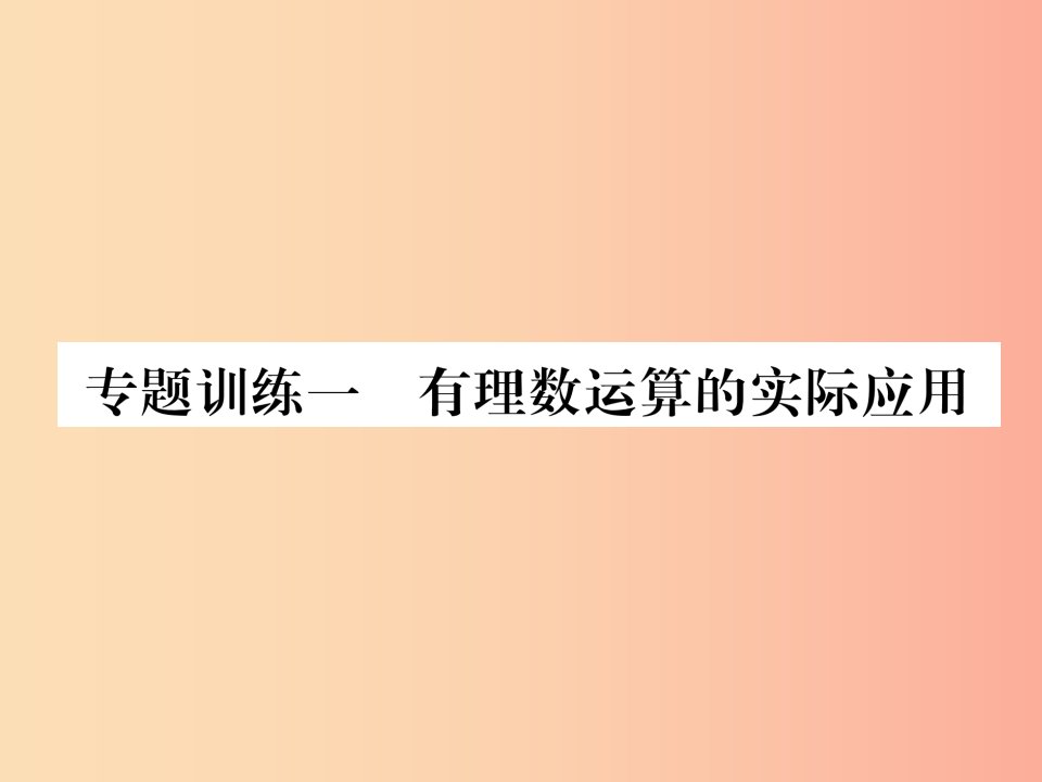 2019年秋七年级数学上册专题训练1有理数运算的实际应用习题课件新版华东师大版