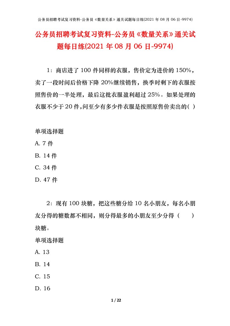 公务员招聘考试复习资料-公务员数量关系通关试题每日练2021年08月06日-9974