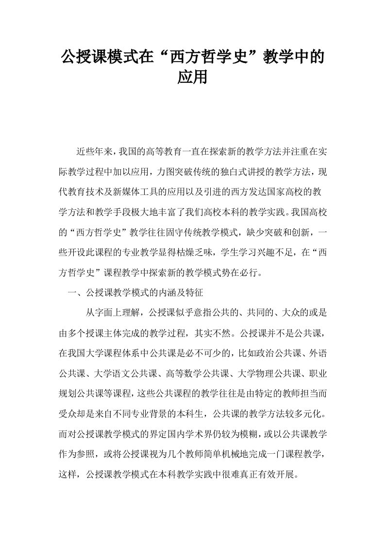 公授课模式在西方哲学史教学中的应用