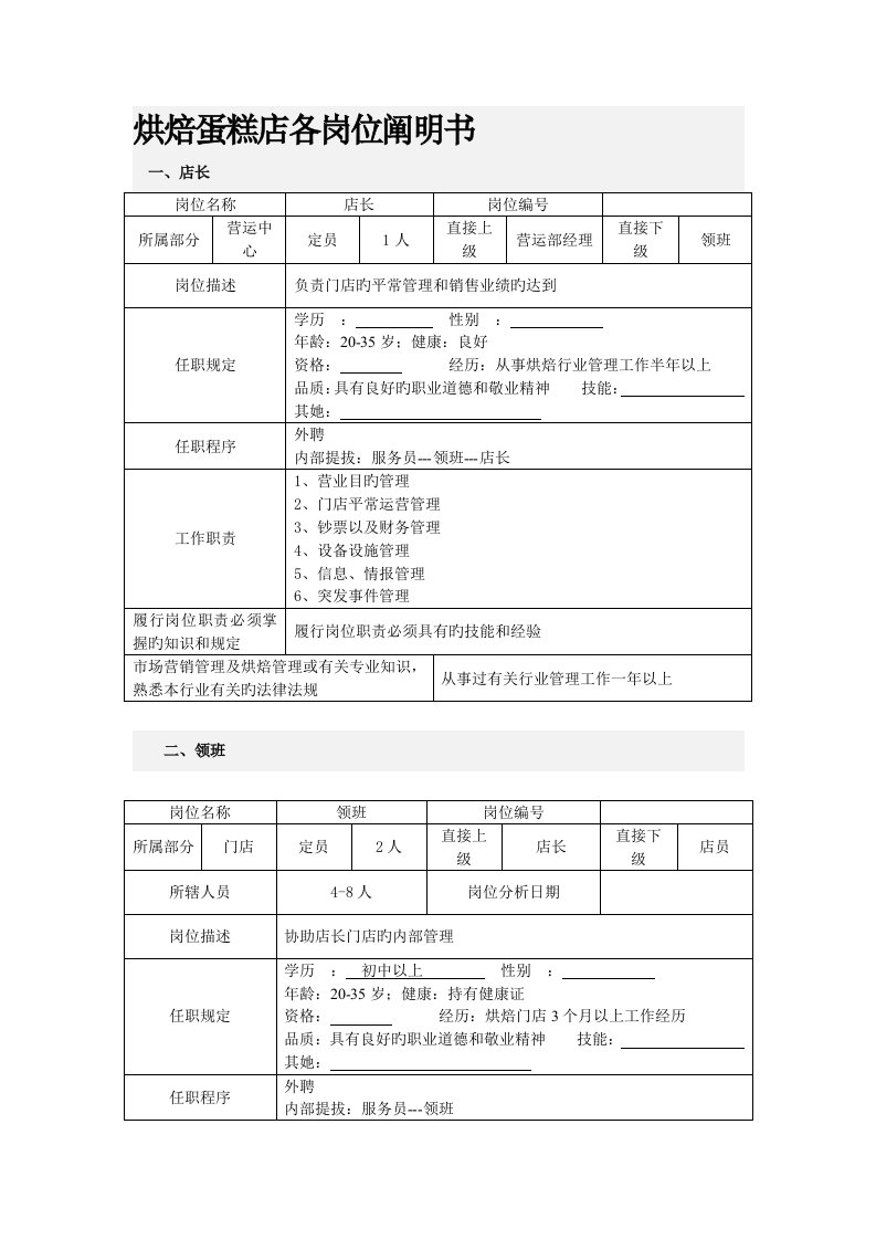 烘焙蛋糕店各岗位专项说明书