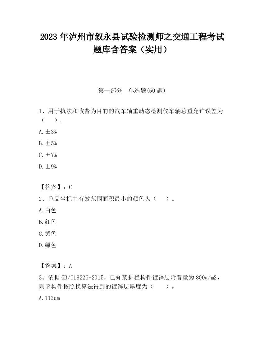 2023年泸州市叙永县试验检测师之交通工程考试题库含答案（实用）