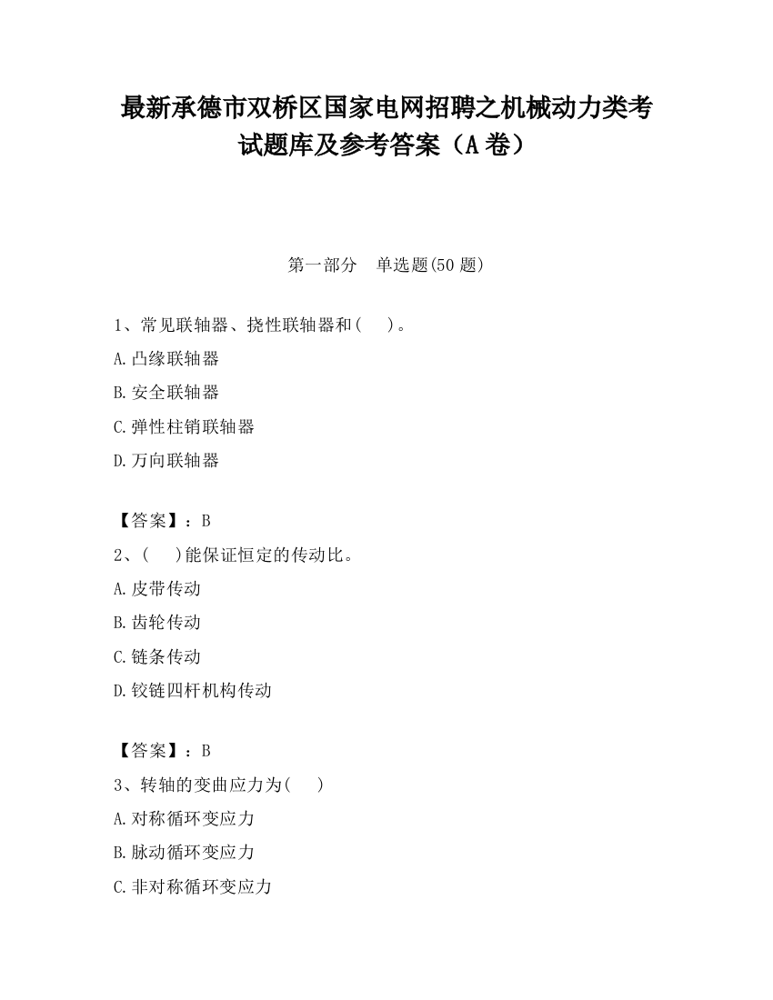 最新承德市双桥区国家电网招聘之机械动力类考试题库及参考答案（A卷）