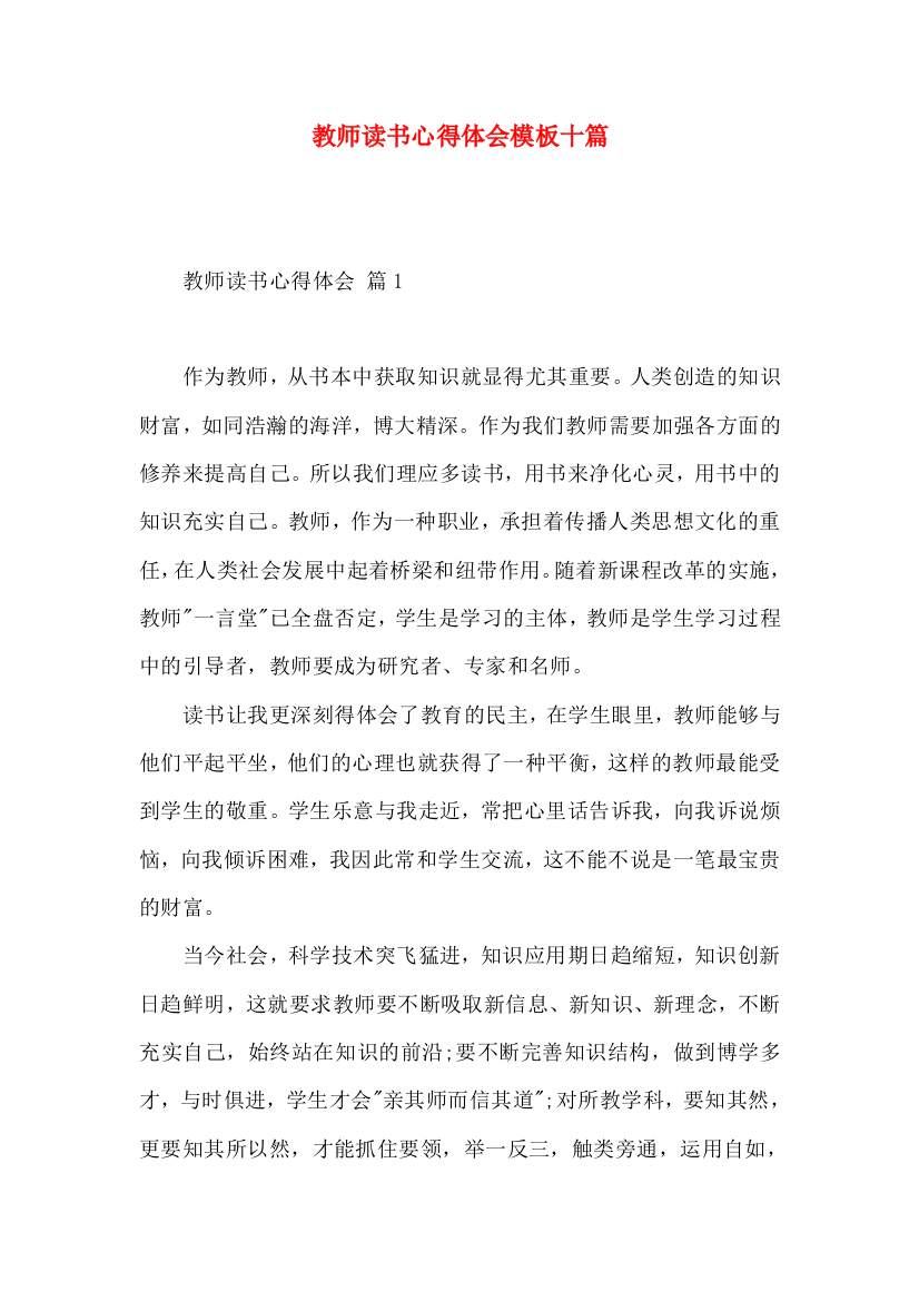 教师读书心得体会模板十篇（三）