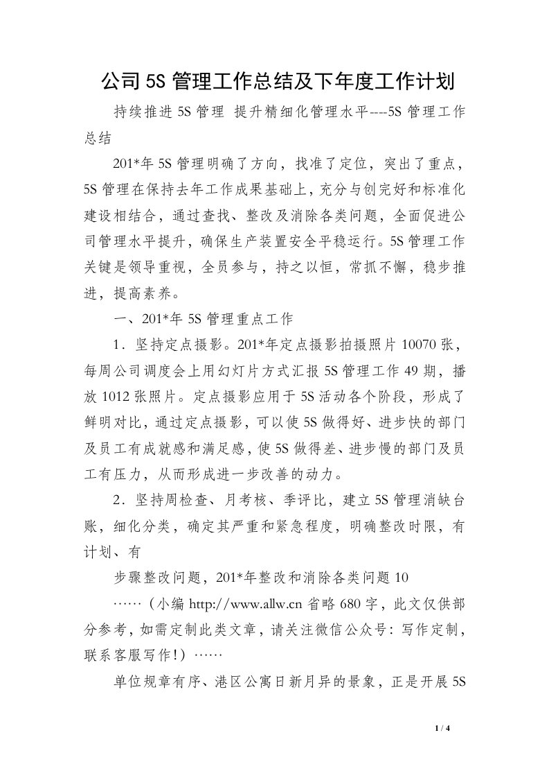 公司5S管理工作总结及下年度工作计划