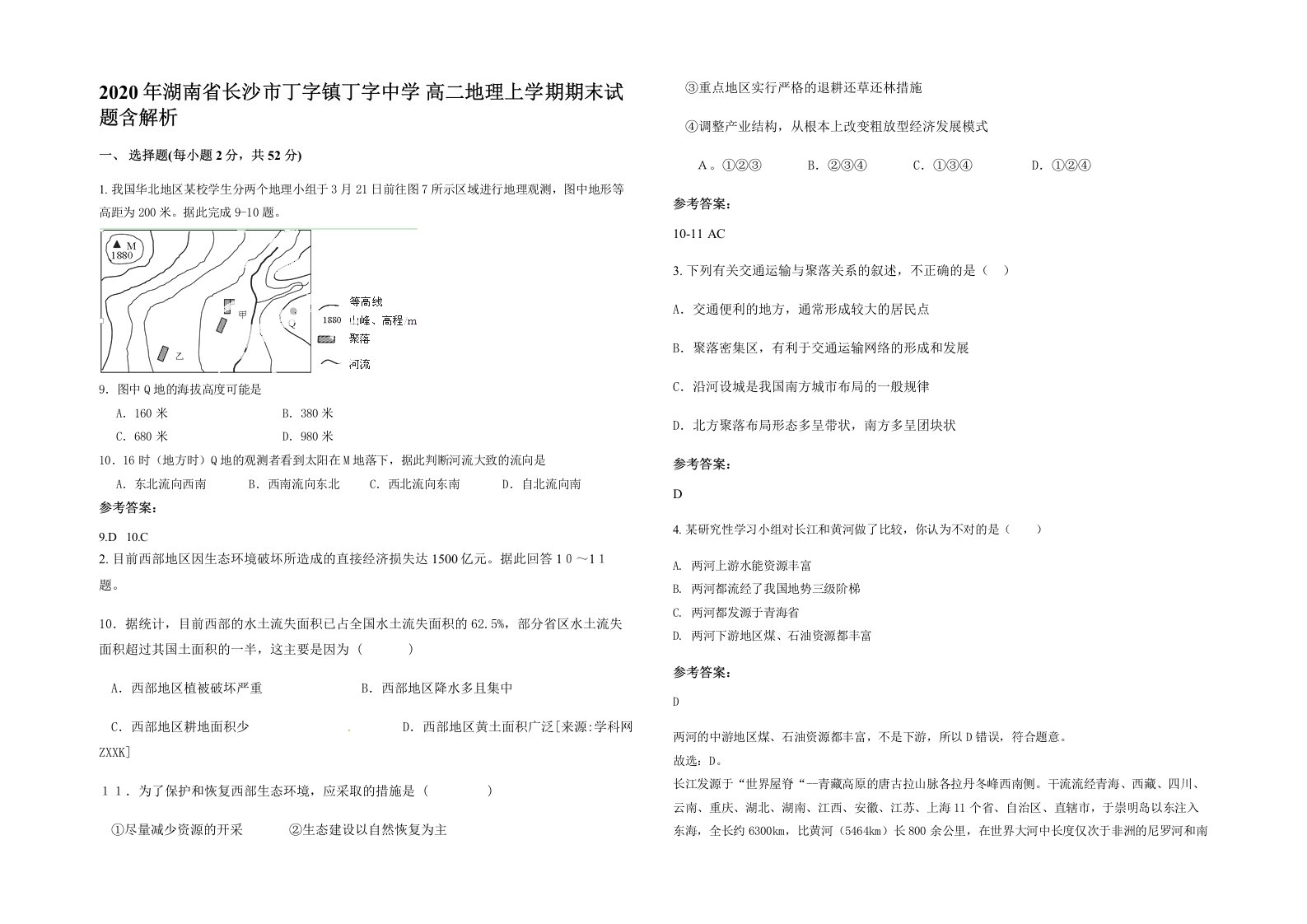 2020年湖南省长沙市丁字镇丁字中学高二地理上学期期末试题含解析