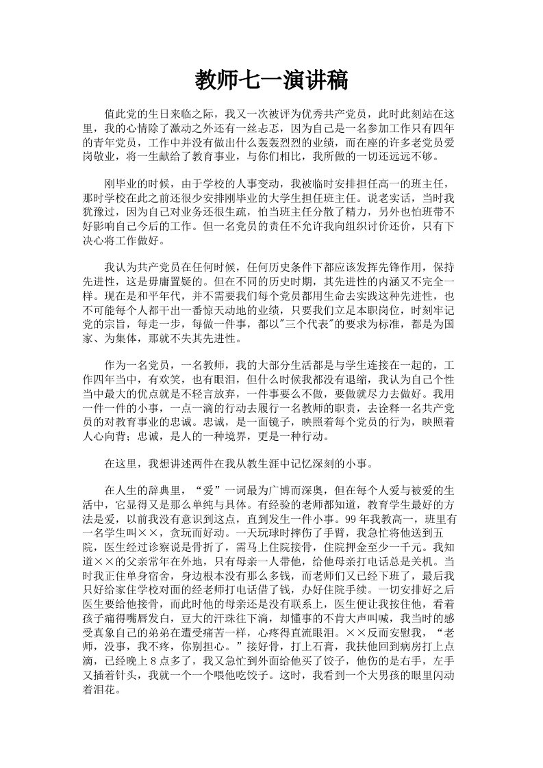 教师七一演讲稿