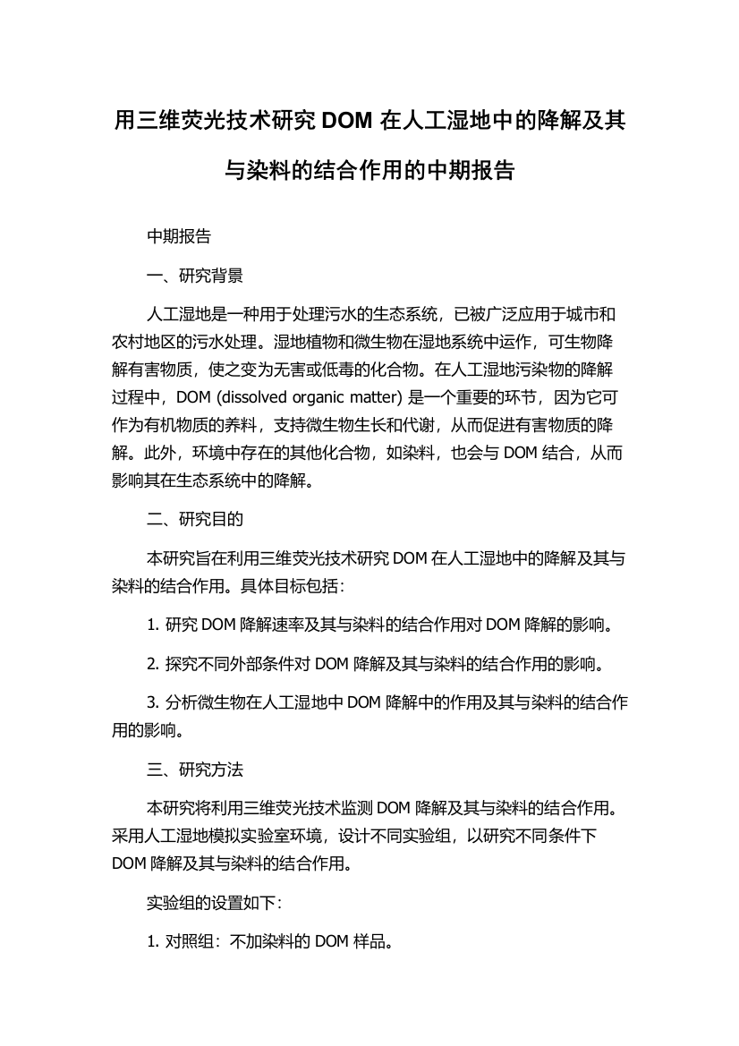 用三维荧光技术研究DOM在人工湿地中的降解及其与染料的结合作用的中期报告