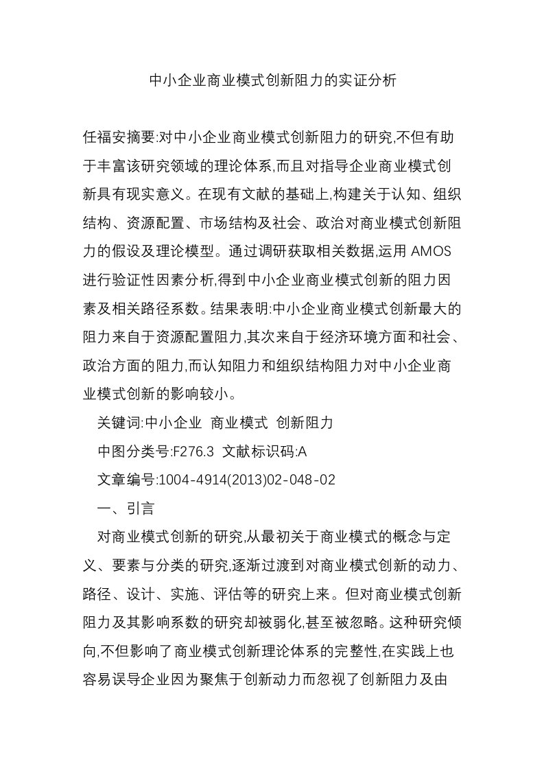 中小企业商业模式创新阻力的实证分析