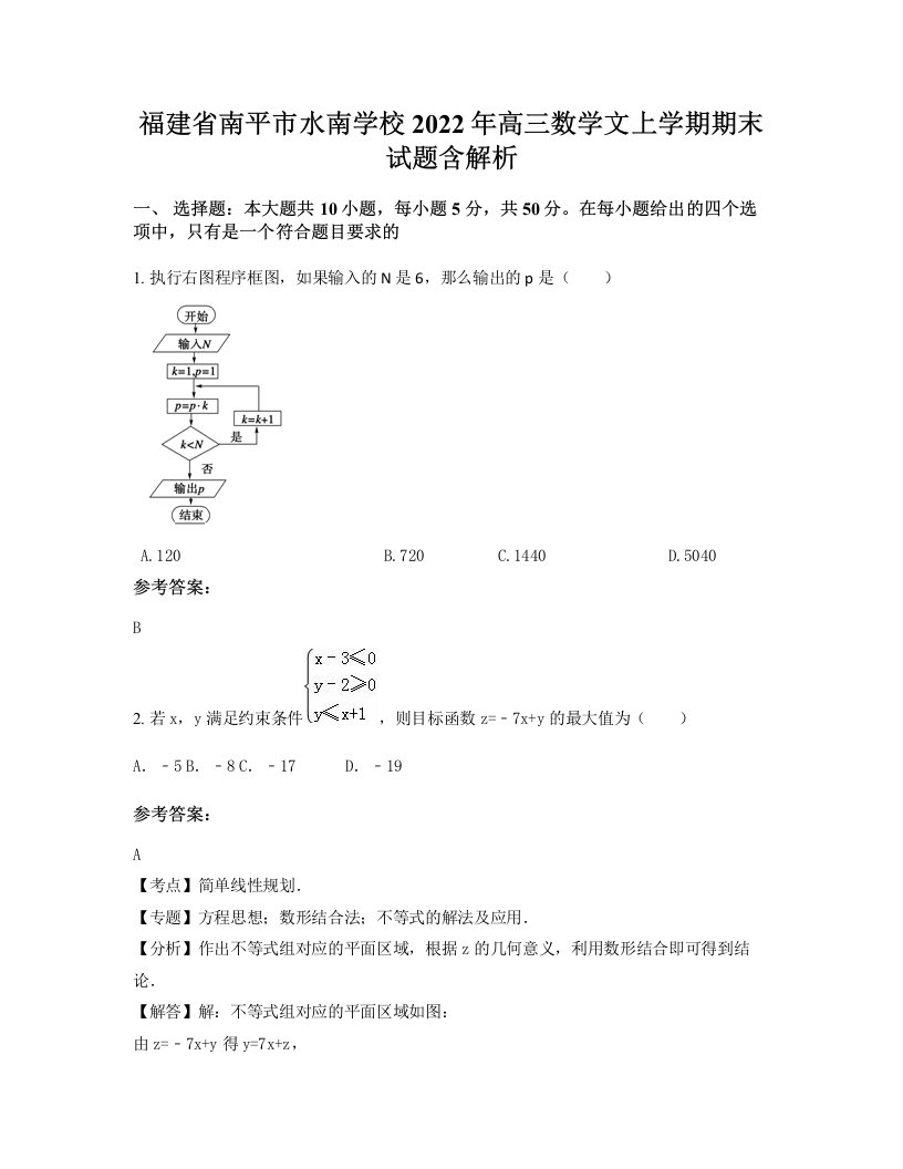 福建省南平市水南学校2022年高三数学文上学期期末试题含解析