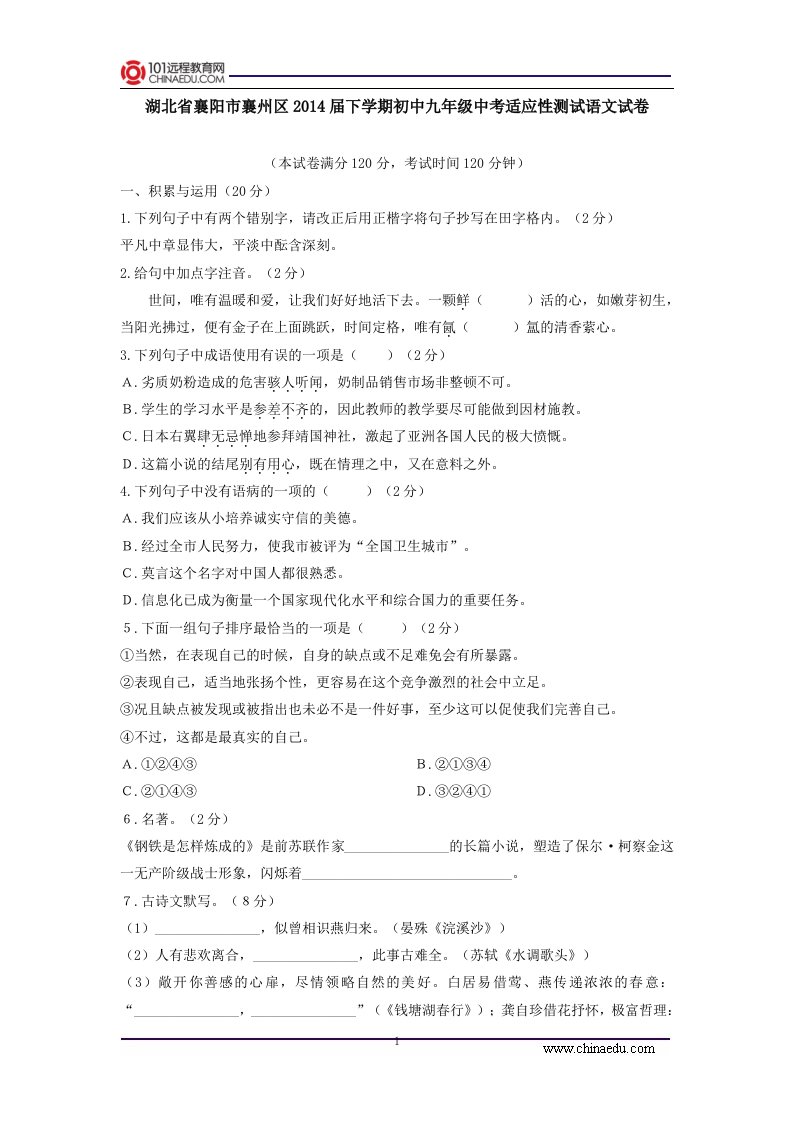 湖北省襄阳市襄州区届下学期初中九年级中考适应性测试语文试卷