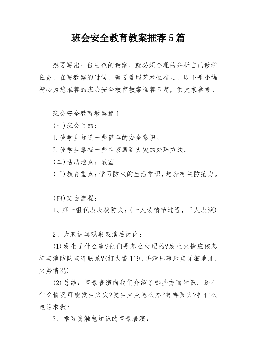 班会安全教育教案推荐5篇