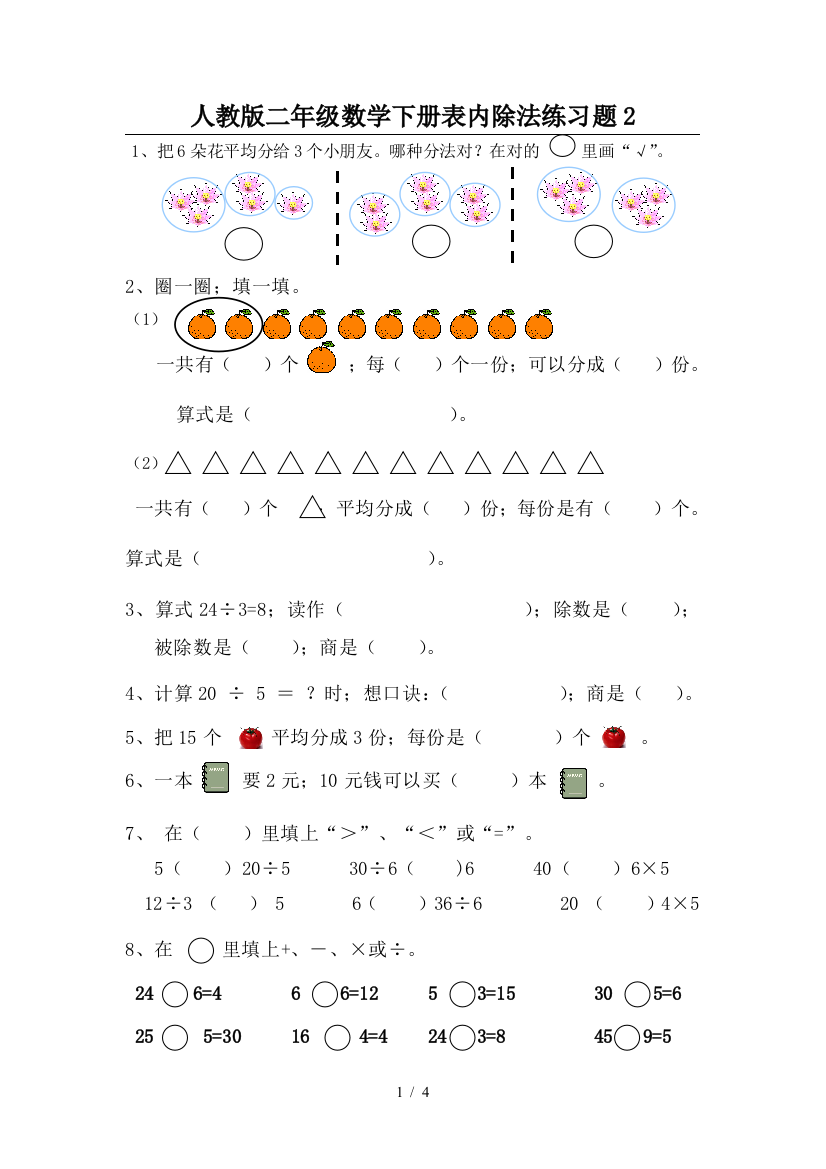 人教版二年级数学下册表内除法练习题2