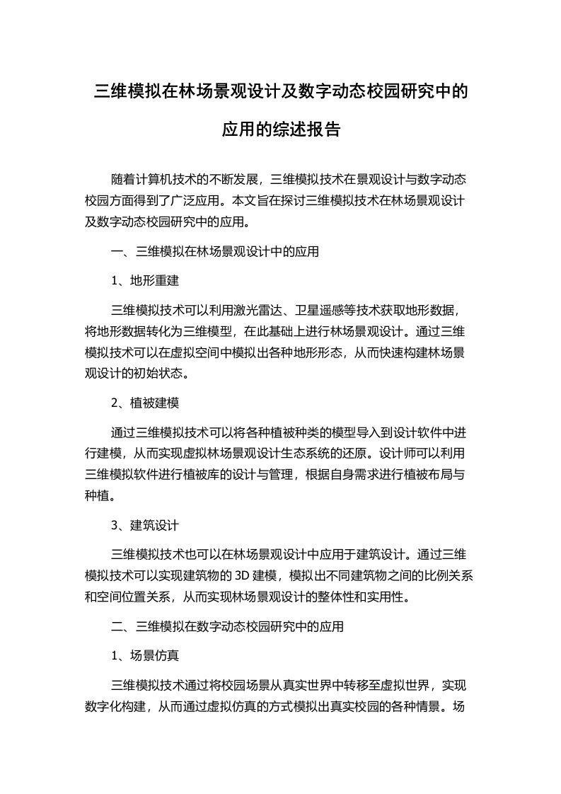 三维模拟在林场景观设计及数字动态校园研究中的应用的综述报告