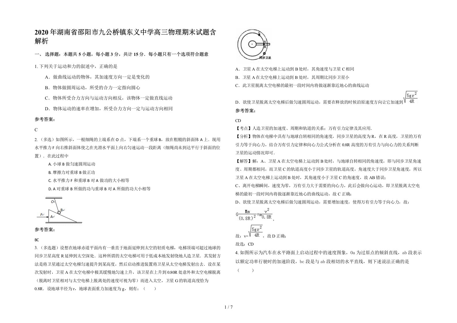 2020年湖南省邵阳市九公桥镇东义中学高三物理期末试题含解析