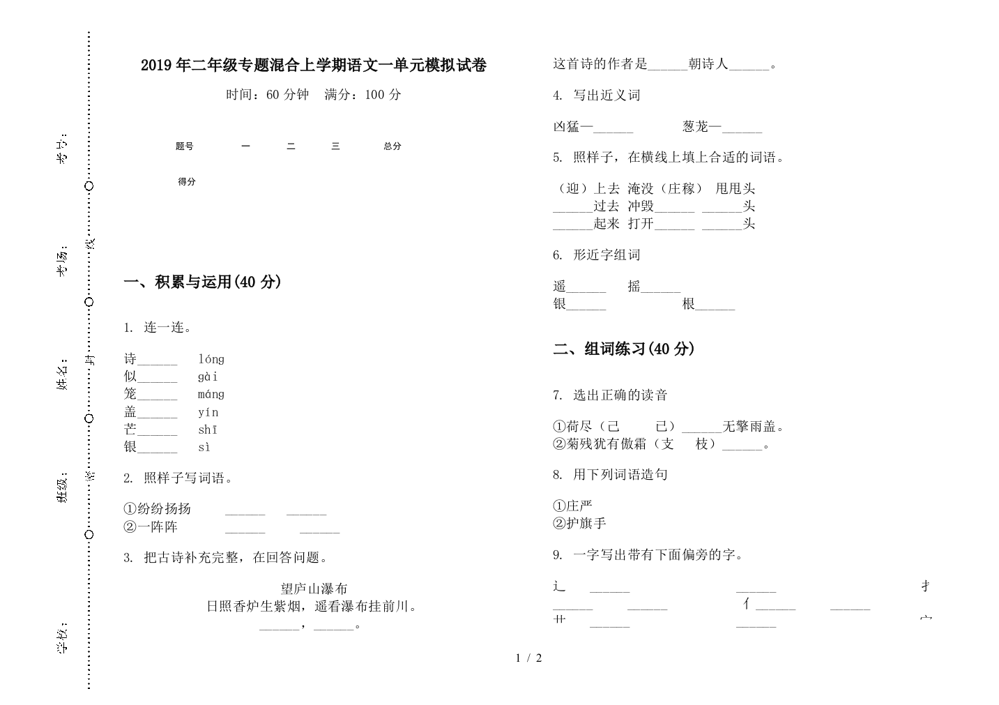 2019年二年级专题混合上学期语文一单元模拟试卷