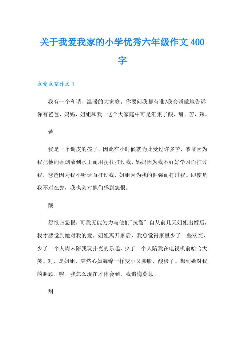 关于我爱我家的小学优秀六年级作文400字