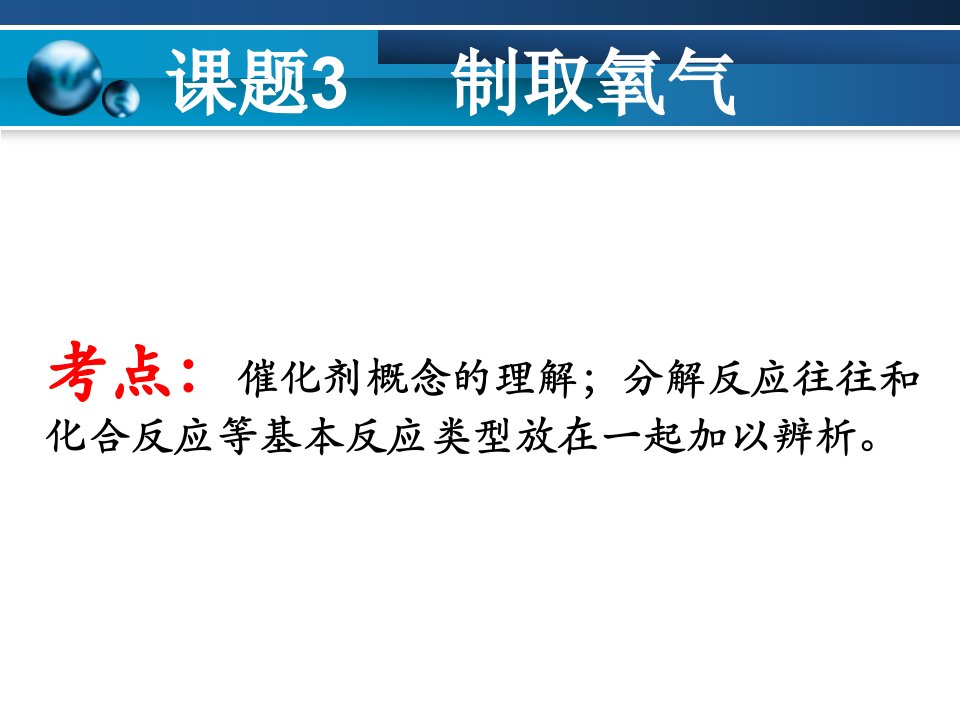 分解反应往往和化合反应等基本反应类型放在一起加以辨析