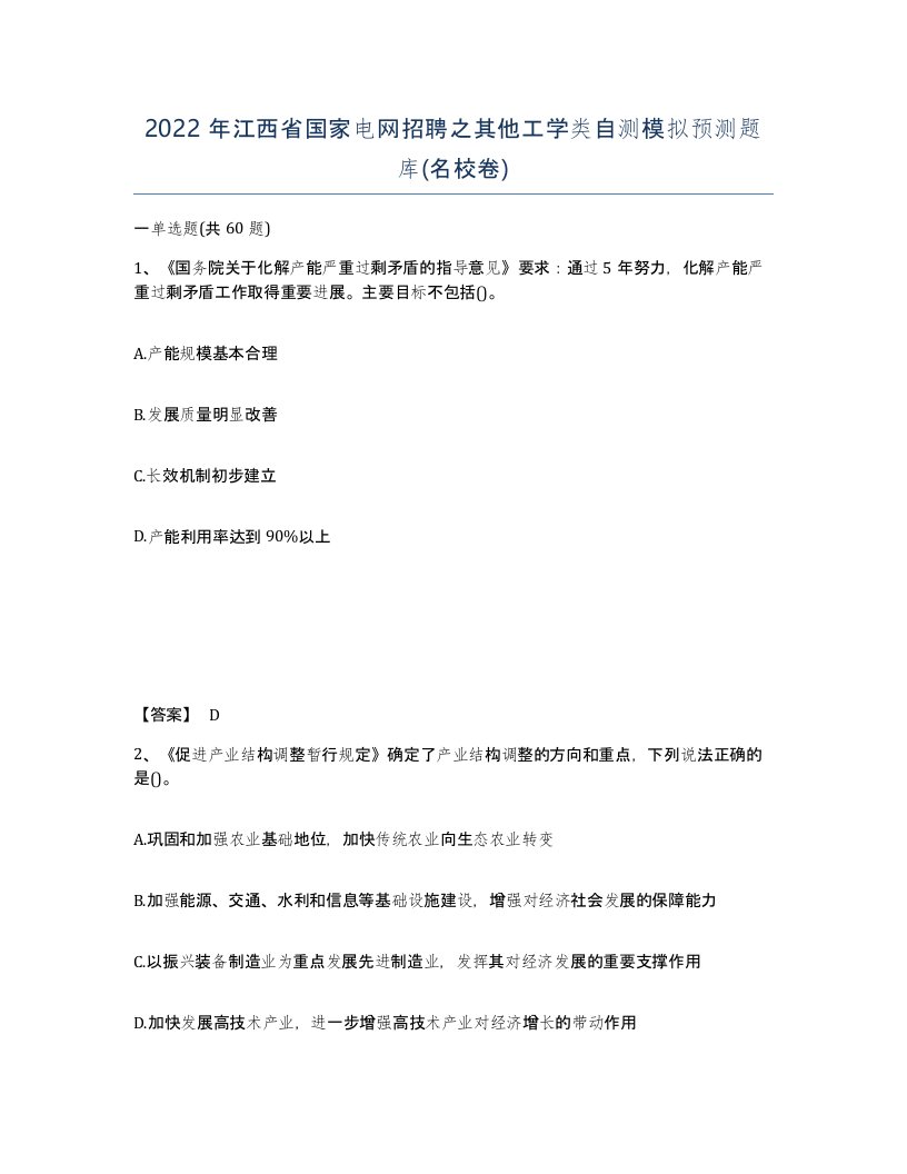 2022年江西省国家电网招聘之其他工学类自测模拟预测题库名校卷