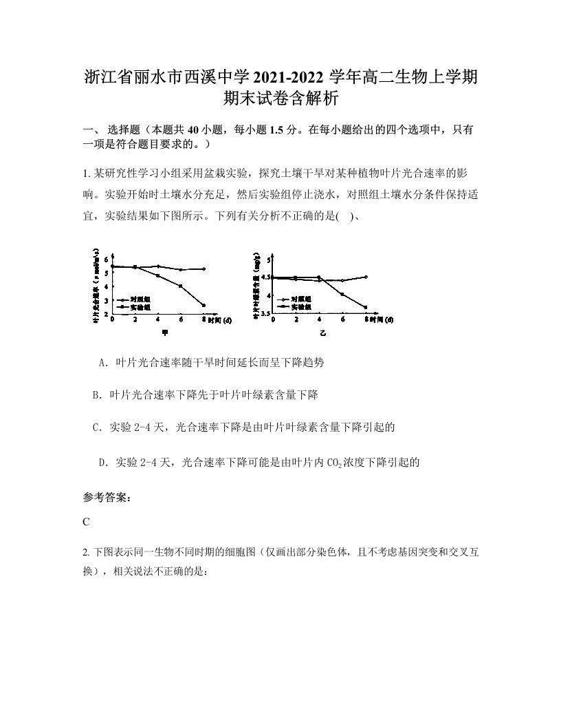 浙江省丽水市西溪中学2021-2022学年高二生物上学期期末试卷含解析