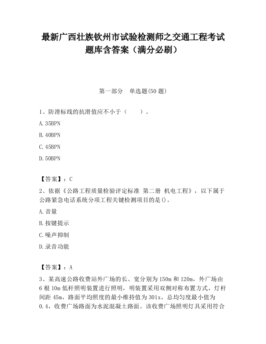 最新广西壮族钦州市试验检测师之交通工程考试题库含答案（满分必刷）