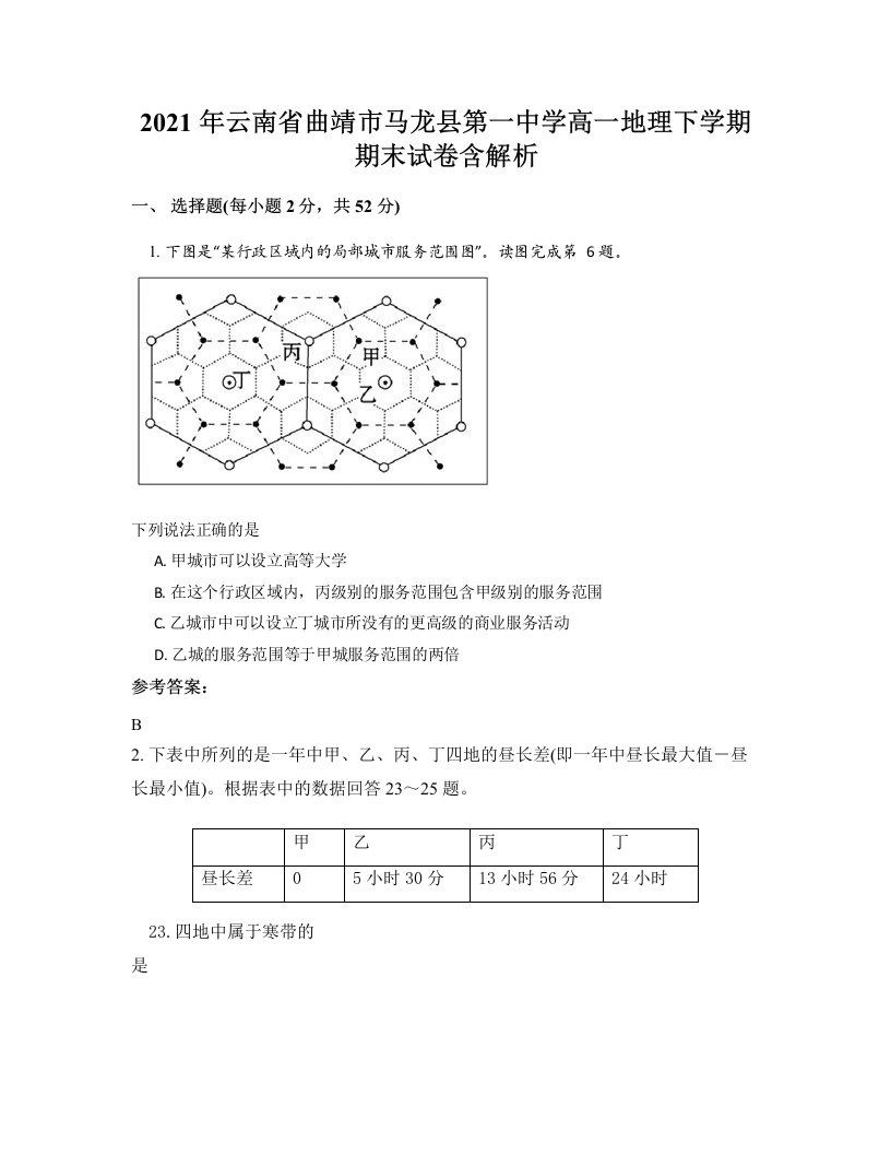 2021年云南省曲靖市马龙县第一中学高一地理下学期期末试卷含解析