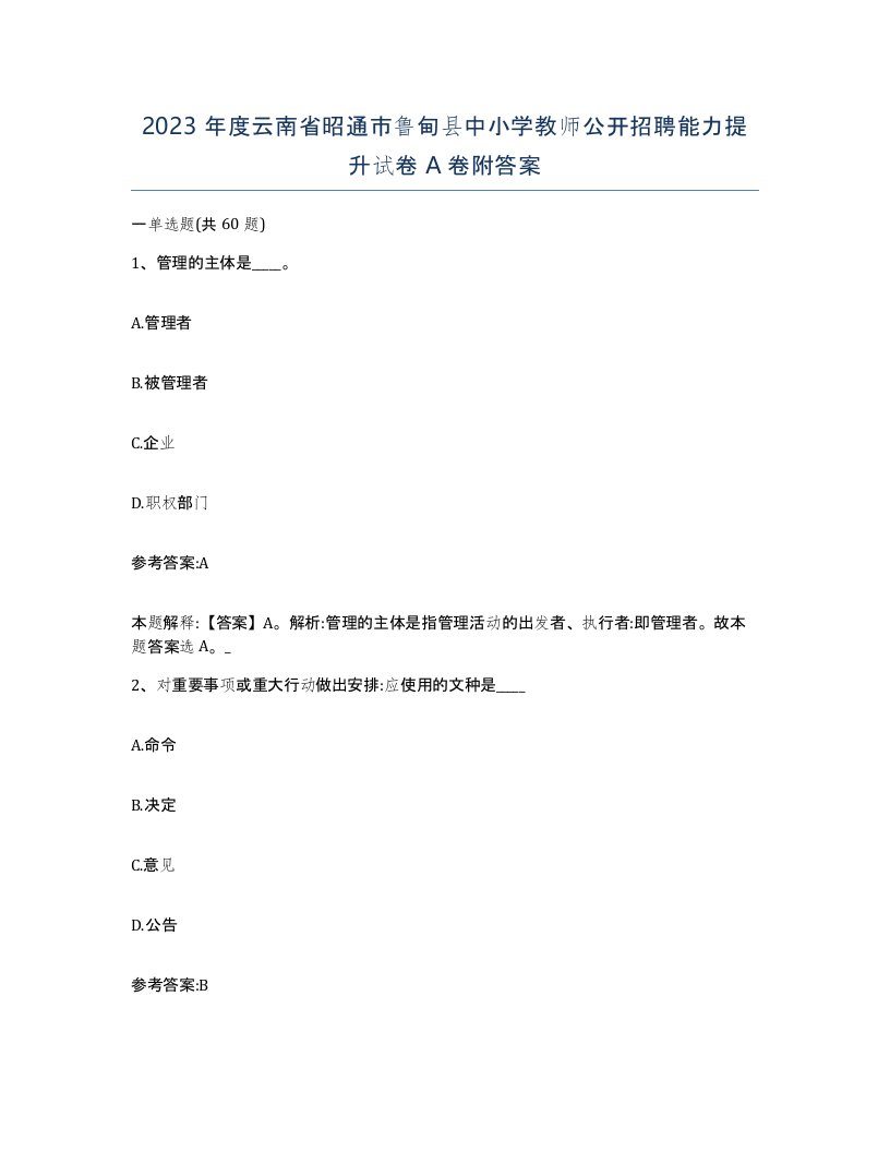 2023年度云南省昭通市鲁甸县中小学教师公开招聘能力提升试卷A卷附答案