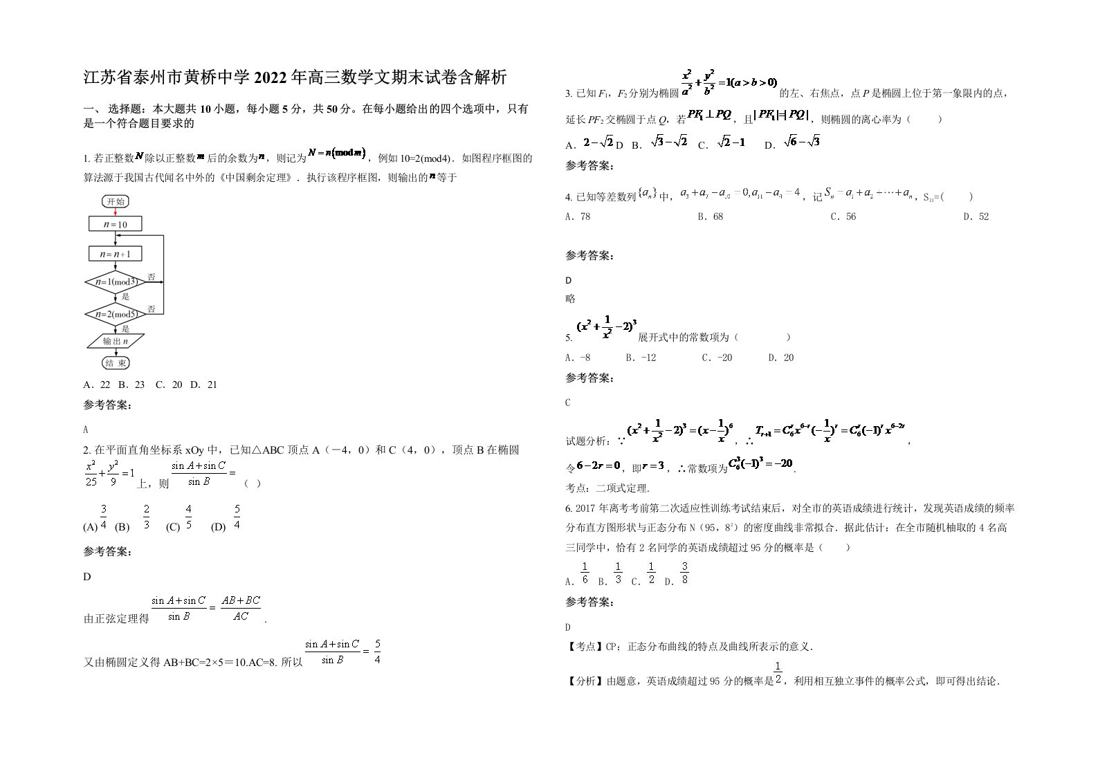 江苏省泰州市黄桥中学2022年高三数学文期末试卷含解析