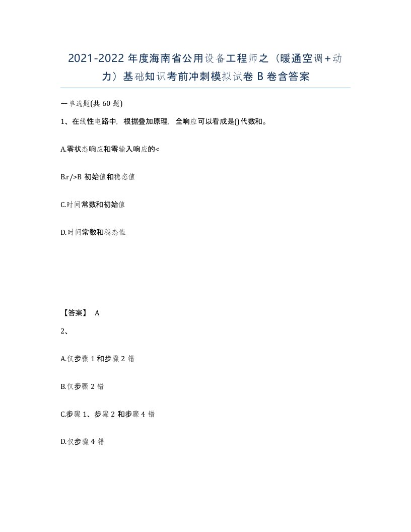 2021-2022年度海南省公用设备工程师之暖通空调动力基础知识考前冲刺模拟试卷B卷含答案