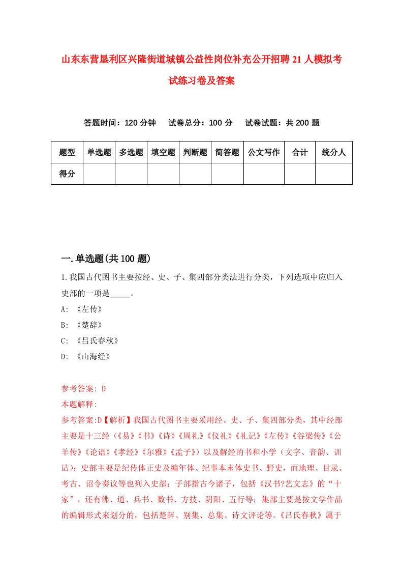 山东东营垦利区兴隆街道城镇公益性岗位补充公开招聘21人模拟考试练习卷及答案第6期