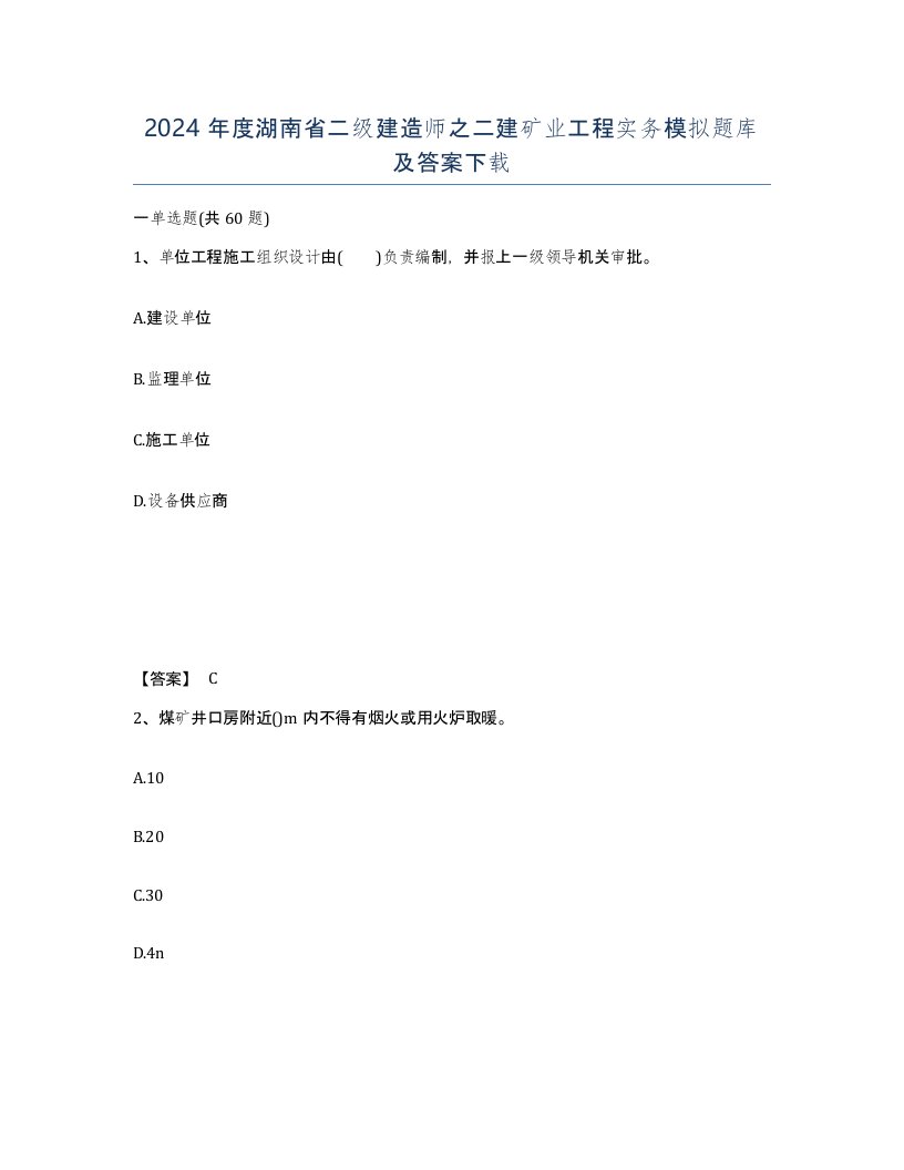 2024年度湖南省二级建造师之二建矿业工程实务模拟题库及答案