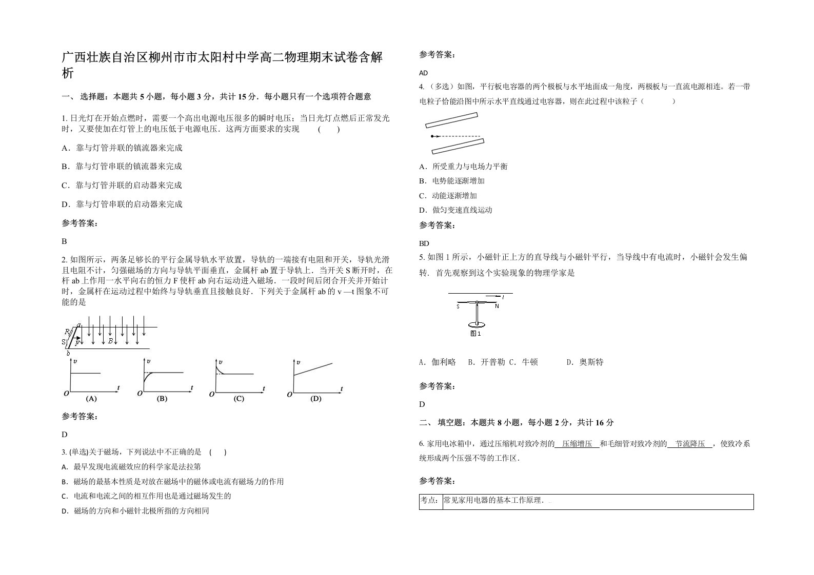 广西壮族自治区柳州市市太阳村中学高二物理期末试卷含解析