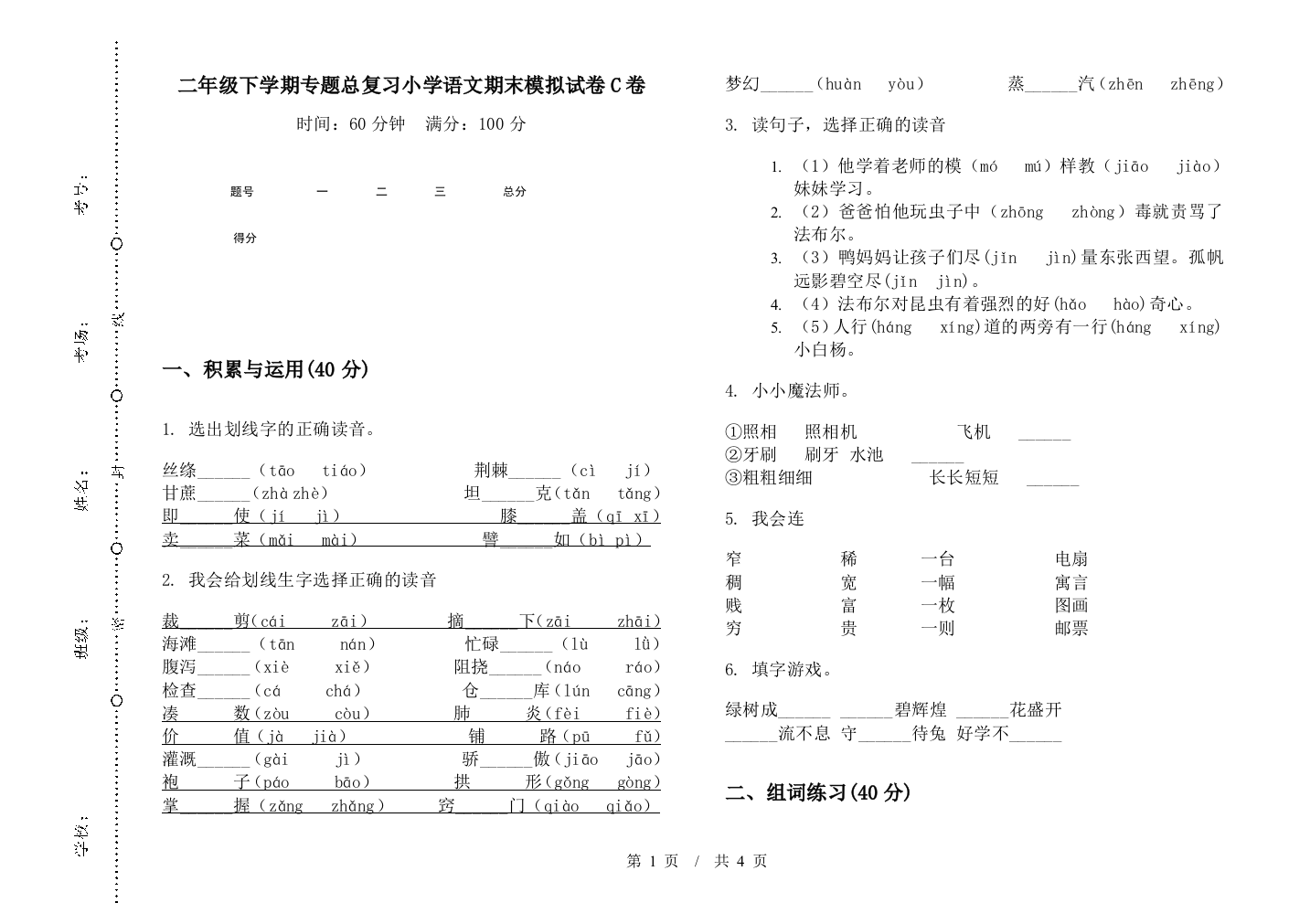 二年级下学期专题总复习小学语文期末模拟试卷C卷