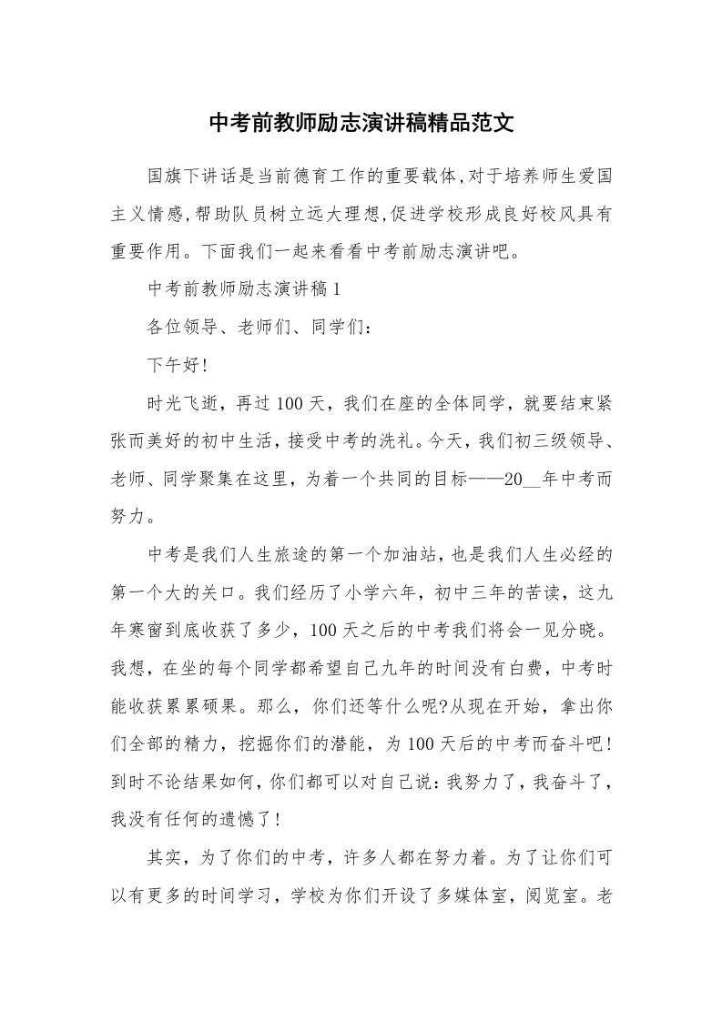 中考前教师励志演讲稿精品范文