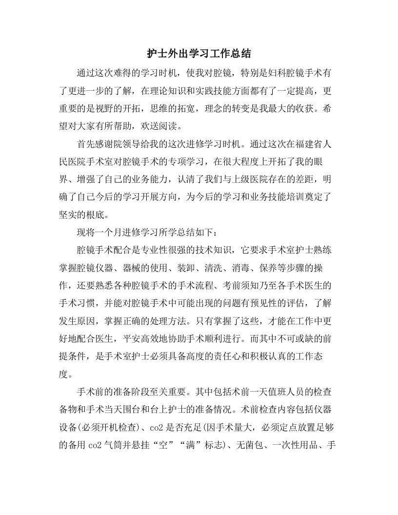 护士外出学习工作总结