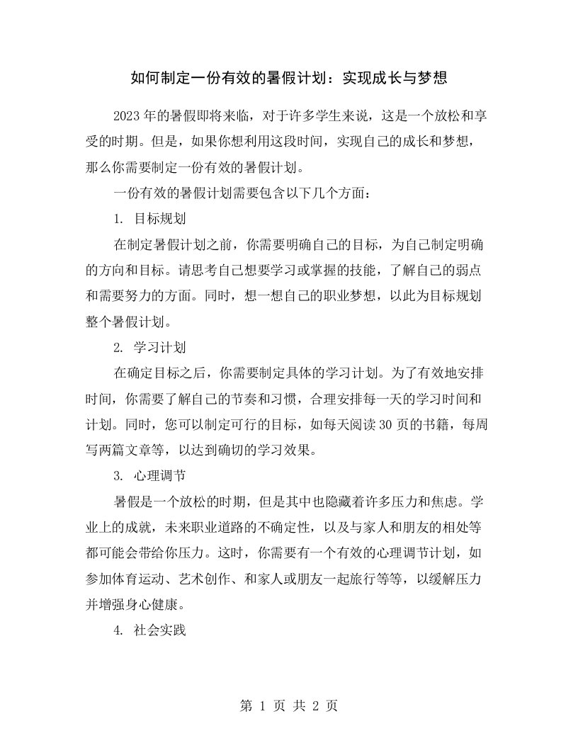 如何制定一份有效的暑假计划：实现成长与梦想