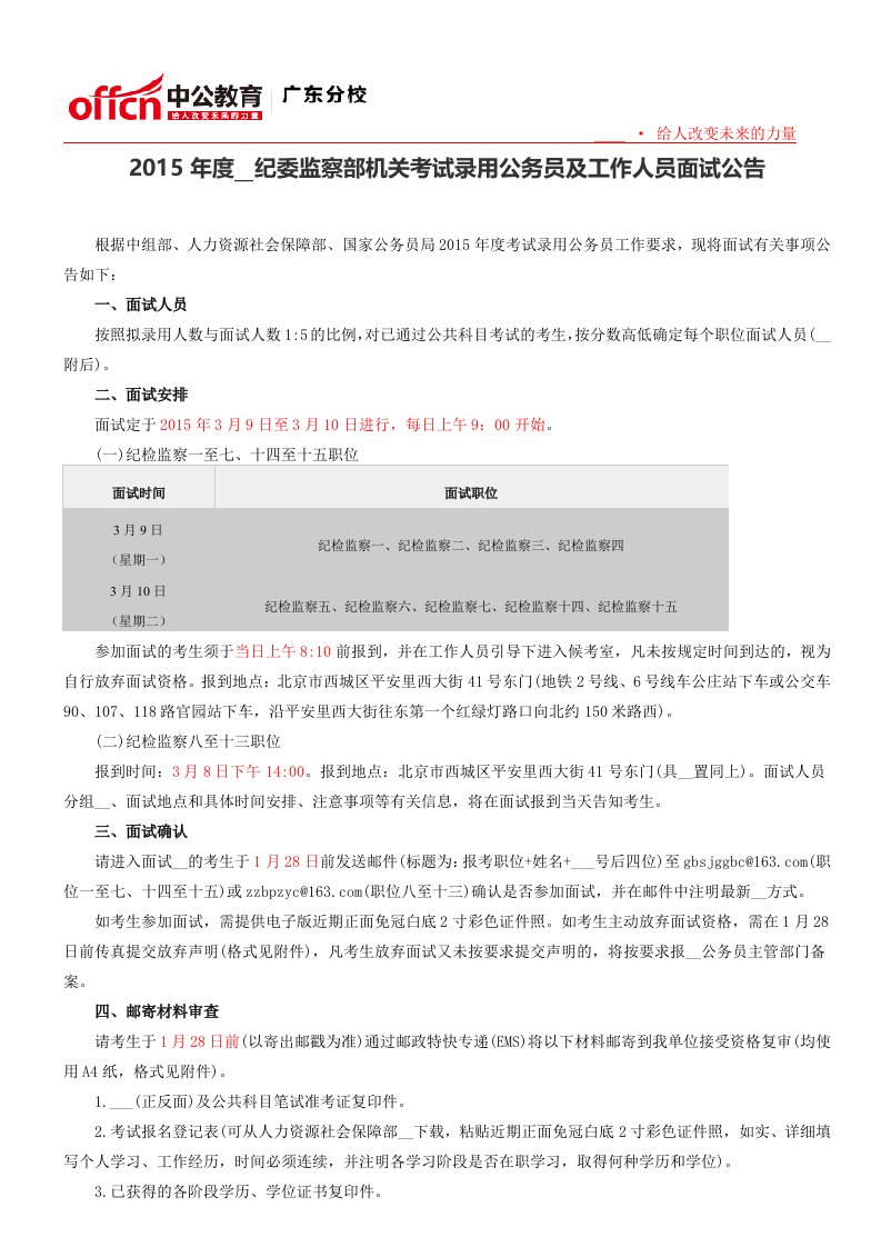 中央纪委监察部机关考试录用公务员及工作人员面试公告