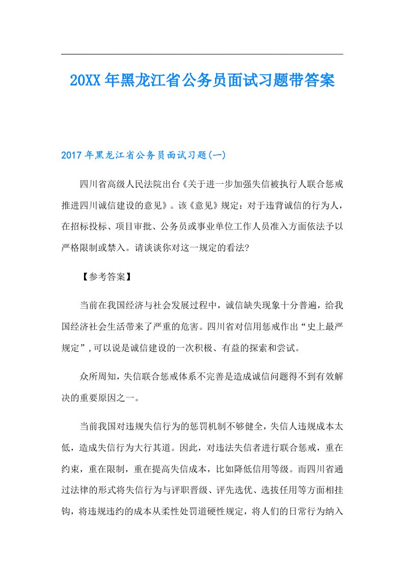 黑龙江省公务员面试习题带答案